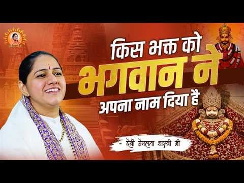 Recent post by Devi Hemlata Shastri Ji