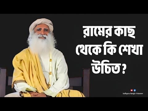 Recent post by Sadhguru Bangla Volunteer (Fan Page)