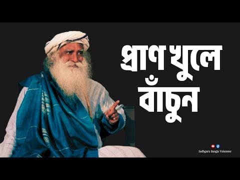 Recent post by Sadhguru Bangla Volunteer (Fan Page)