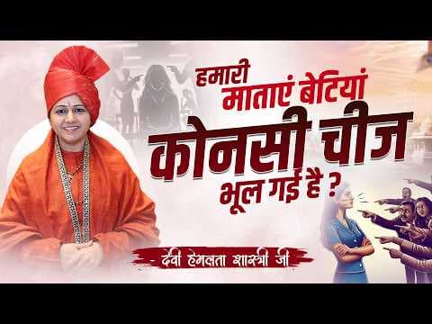 Recent post by Devi Hemlata Shastri Ji