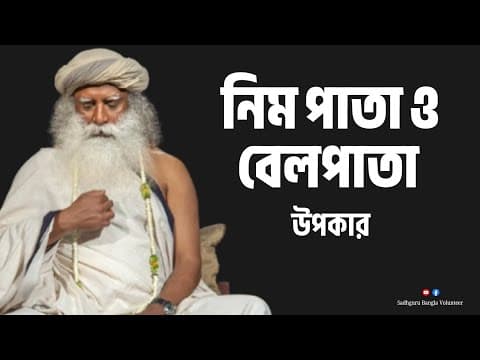 Recent post by Sadhguru Bangla Volunteer (Fan Page)