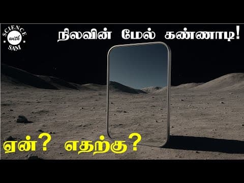 Recent post by Science With Sam - அறிவியல் அறிவோம் !