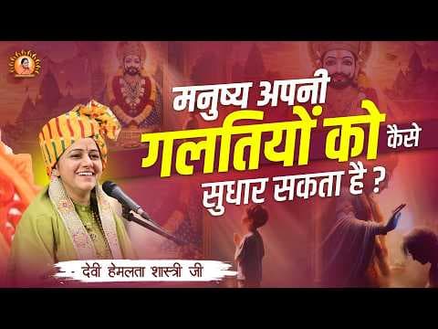 Recent post by Devi Hemlata Shastri Ji