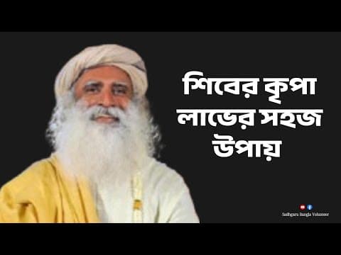 Recent post by Sadhguru Bangla Volunteer (Fan Page)