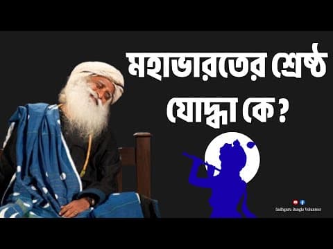 Recent post by Sadhguru Bangla Volunteer (Fan Page)