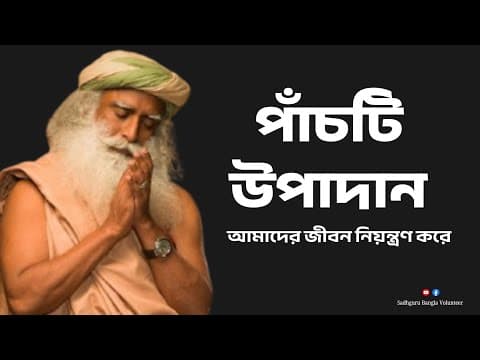 Recent post by Sadhguru Bangla Volunteer (Fan Page)