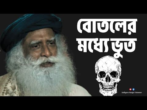 Recent post by Sadhguru Bangla Volunteer (Fan Page)