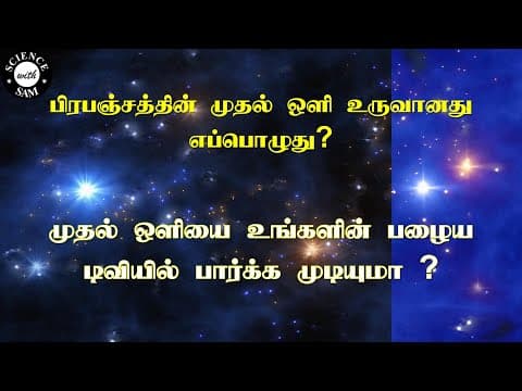 Recent post by Science With Sam - அறிவியல் அறிவோம் !
