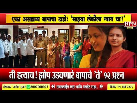 Recent post by HPN Marathi News