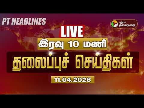 Recent post by PuthiyathalaimuraiTV