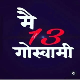 👑गुसाई समाज🦁
