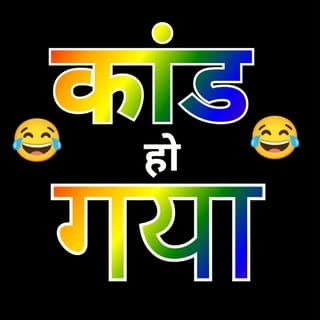 kand Ho Gaya 😂