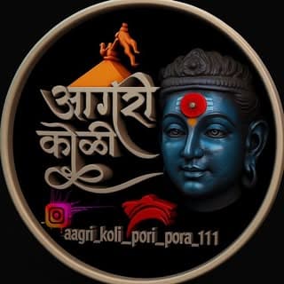आगरी कोळी ❤️🌍👑
