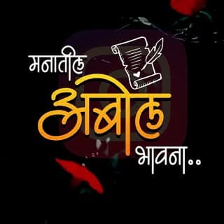 मनातील अबोल भावना 💌💫