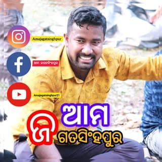 Suryakanta barik | ଆମ ଜଗତସିଂହପୁର