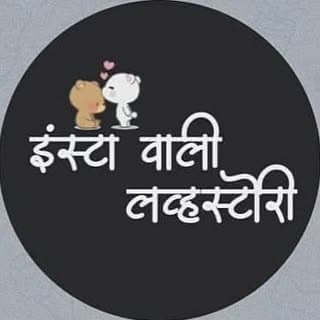 Insta Wali Lovestory ❤️