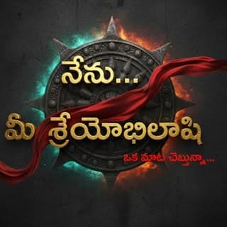 Nenu Mee Sreyobhilashi