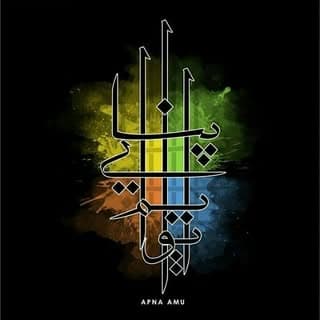 اپنا اے ایم یو ,علی گڑھ