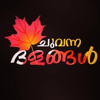 ചുവന്ന ദളങ്ങൾ 🍁