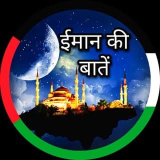 ❣️Iman_Ki_Baten❣️