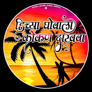 ♥ हिच्या घोवाला कोकण दाखवा ?✨