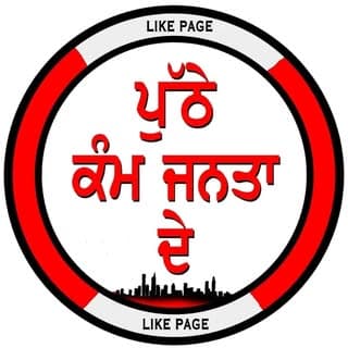 ਪੁੱਠੇ ਕੰਮ ਜਨਤਾ ਦੇ