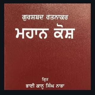ਮਹਾਨ ਕੋਸ਼ ੧੯੨੪
