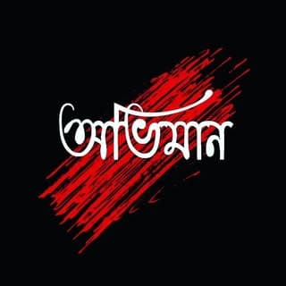 তুষাৱ >?