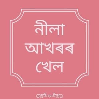 অসমীয়া কবিতা