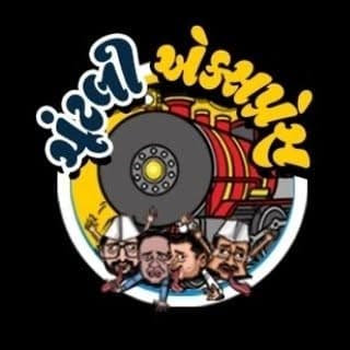 Chuntli Express - ચૂંટલી એક્સપ્રેસ