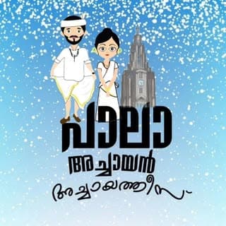 പാലാ അച്ചായൻസ് അച്ചായത്തിസ്❤