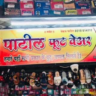 पाटील शूज़Wala 👑