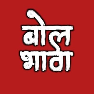 बोल भावा सातारा पेज 😀
