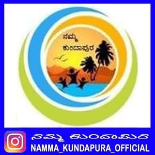 Namma Kundapura ನಮ್ಮ ಕುಂದಾಪುರ