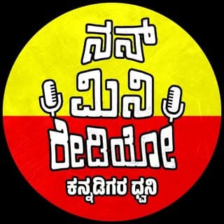 ನನ್ ಮಿನಿ ರೇಡಿಯೋ 📻