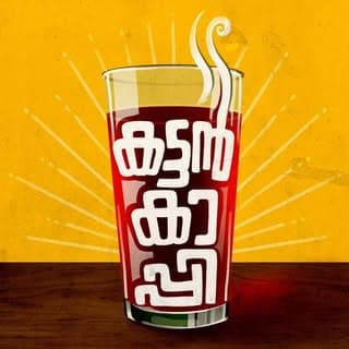 കട്ടൻകാപ്പി