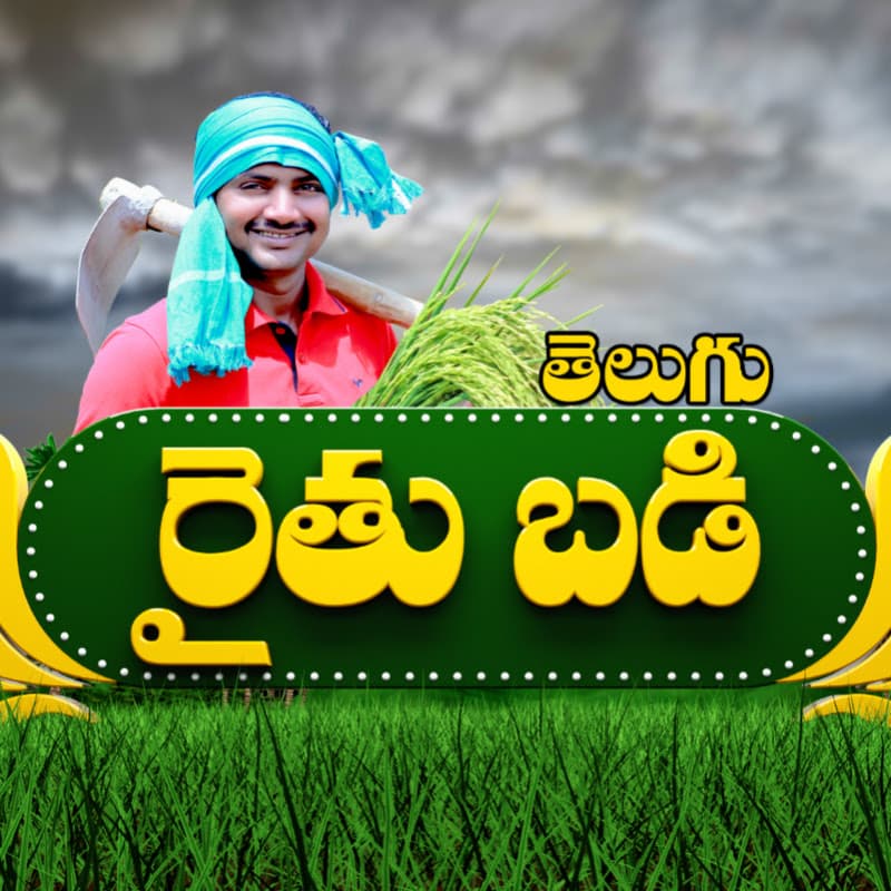 తెలుగు రైతుబడి