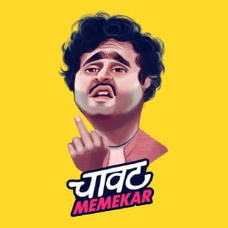 चावट Memekar