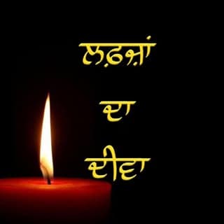 ਲਫ਼ਜ਼ਾਂ ਦਾ ਦੀਵਾ