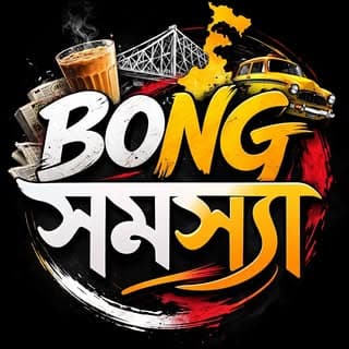 𝐁𝐨𝐧𝐠 সমস্যা