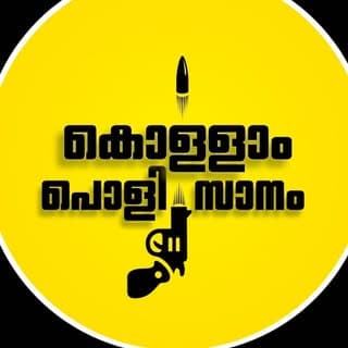 കൊള്ളാം പൊളി സാനം 💥🔫