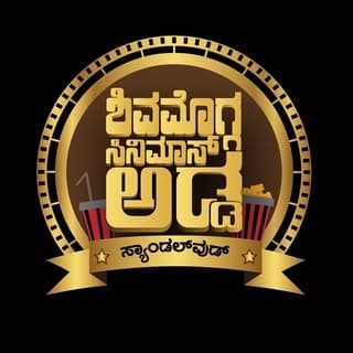ಶಿವಮೊಗ್ಗ ಸಿನಿಮಾಸ್ ಅಡ್ಡ🔹