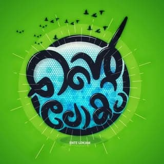 എന്റെ ലോകം ❤️