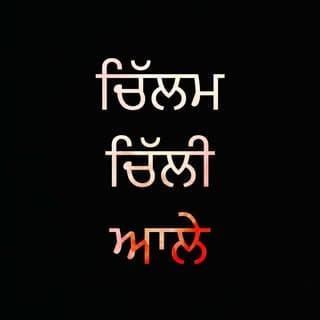 ਚਿੱਲਮ ਚਿੱਲੀ ਆਲੇ