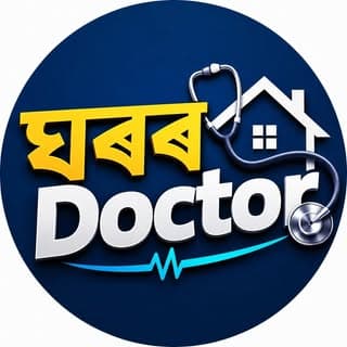 ঘৰৰ doctor