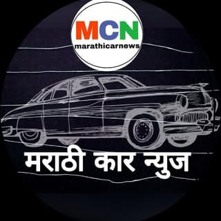 मराठी कार न्यूज
