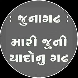 જૂનાગઢ મારી જૂની યાદો નું ગઢ