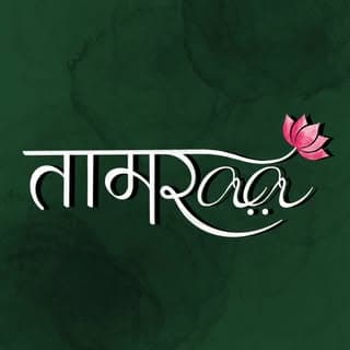 तामरāā bespoke jewelry