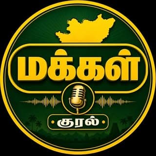 மக்கள் குரல்