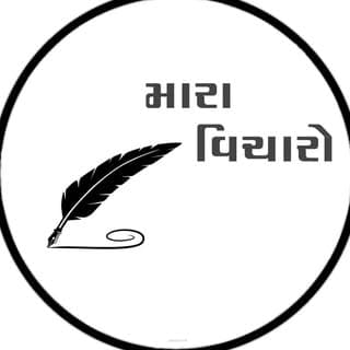 મારા વિચારો